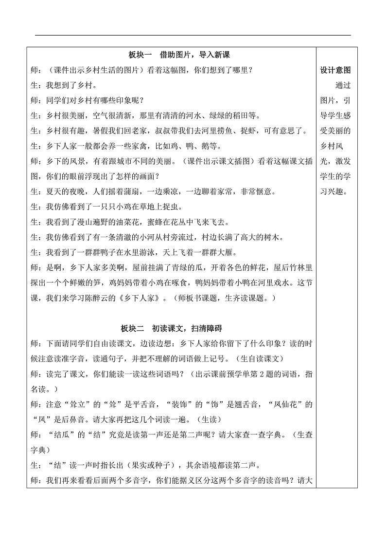 人教部编版语文四年级下册 2《乡下人家》教案第2页