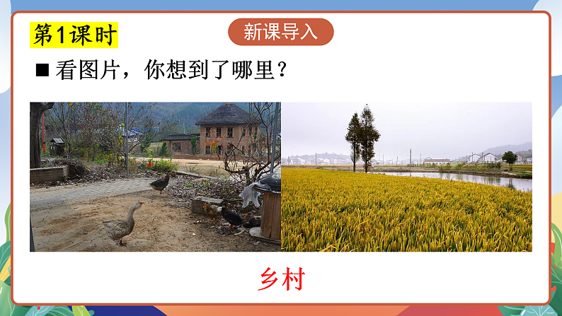 人教部编版语文四年级下册 2《乡下人家》课件第3页