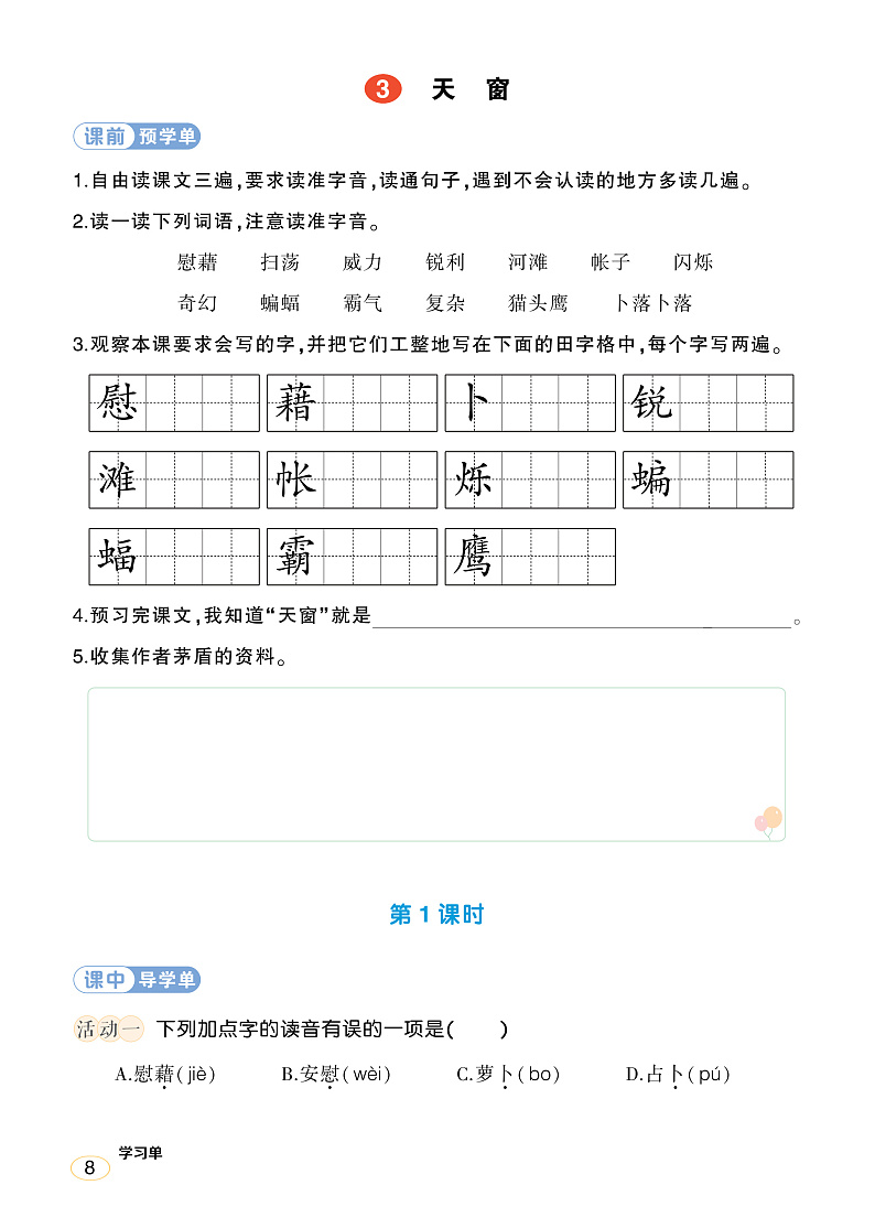 人教部编版语文四年级下册 3《天窗》学习单(学用)第1页