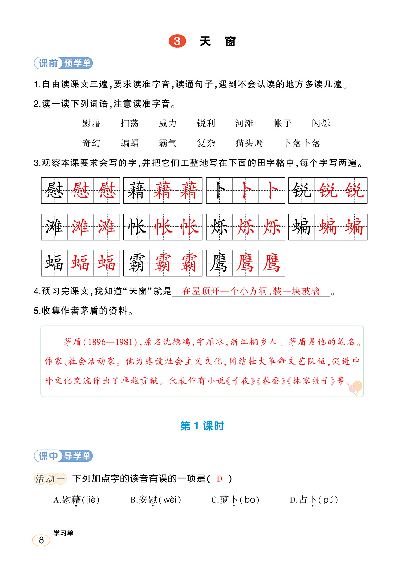 人教部编版语文四年级下册 3《天窗》学习单(教用)第1页