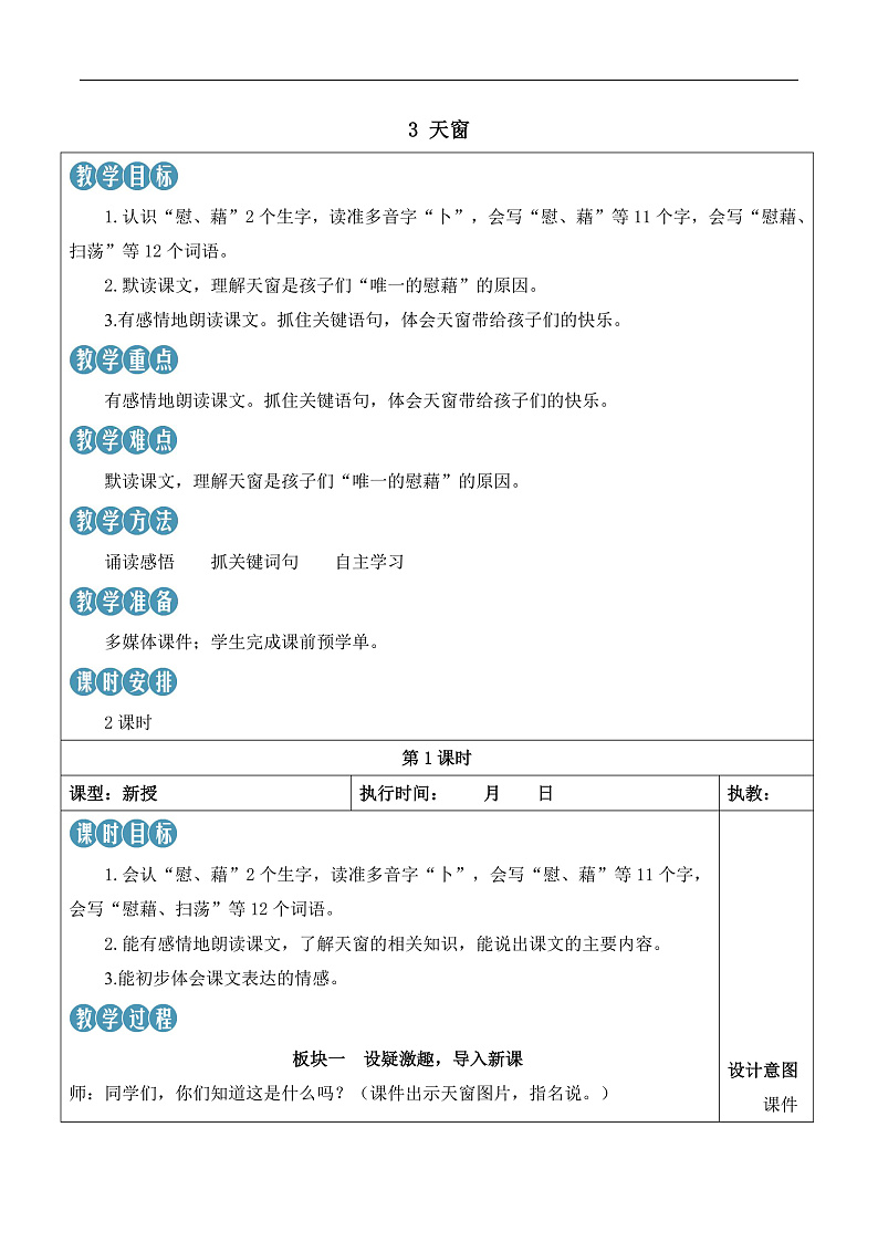人教部编版语文四年级下册 3《天窗》教案第1页