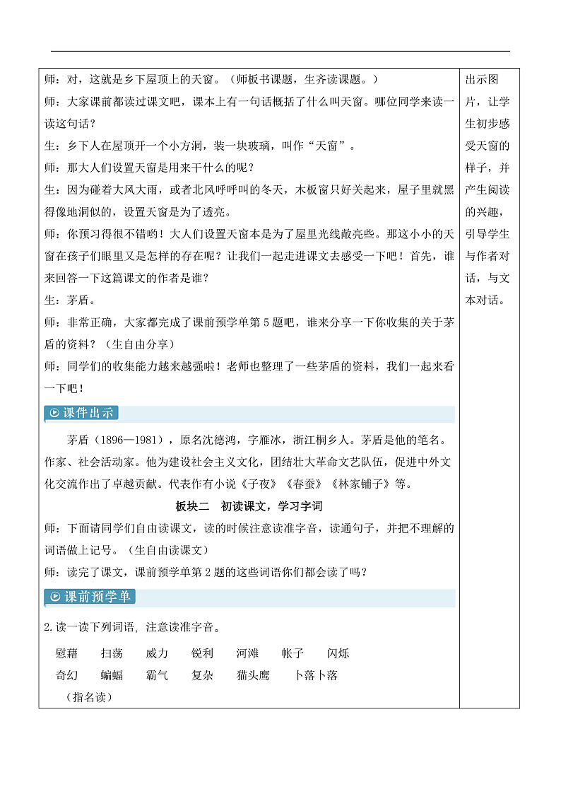 人教部编版语文四年级下册 3《天窗》教案第2页