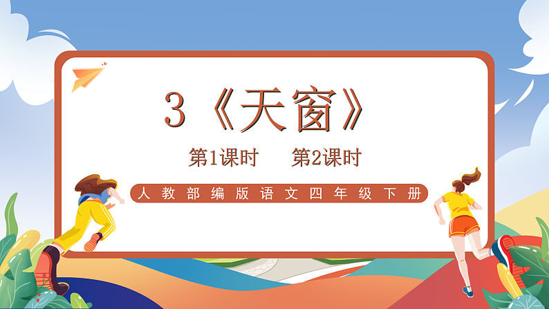 人教部编版语文四年级下册 3《天窗》课件第1页