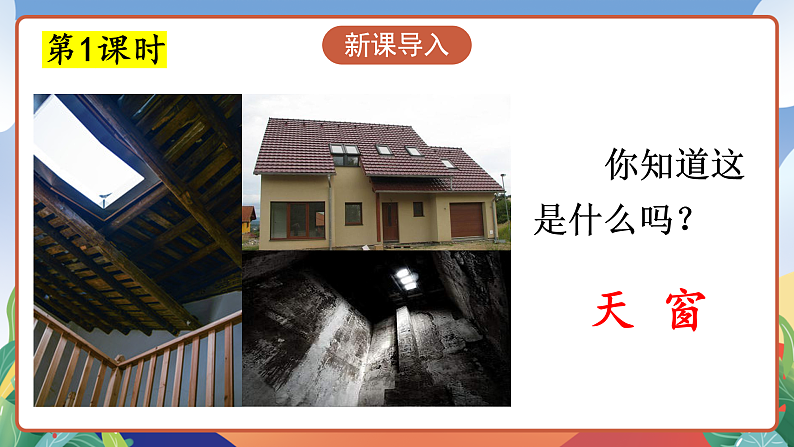 人教部编版语文四年级下册 3《天窗》课件第3页