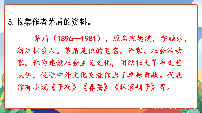 人教部编版语文四年级下册 3《天窗》课件第5页