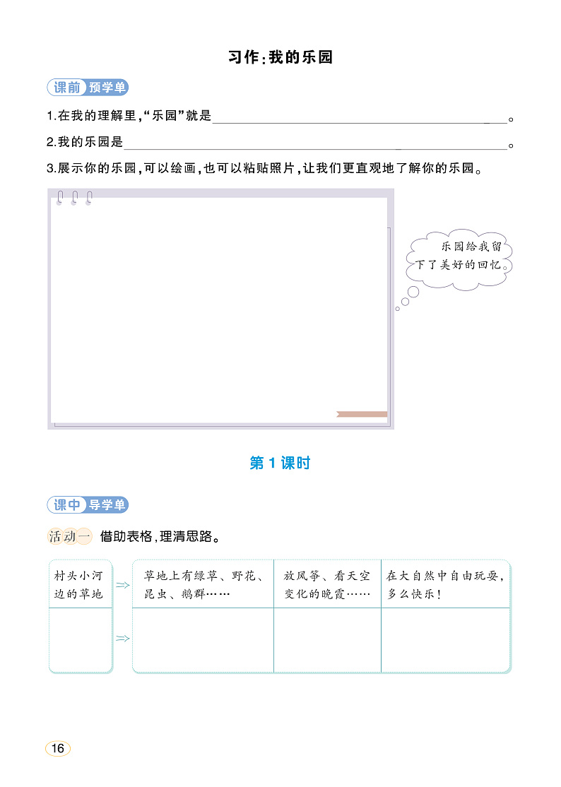 人教部编版语文四年级下册 习作:我的乐园 学习单(学用)第1页