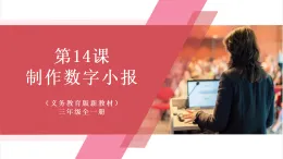 【新教材】義務(wù)教育版信息技術(shù)三年級全一冊第14課《制作數(shù)字小報》課件+教案