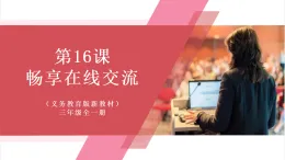 【新教材】義務(wù)教育版信息技術(shù)三年級全一冊第16課《暢享在線交流》課件+教案