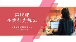 【新教材】義務(wù)教育版信息技術(shù)三年級全一冊第18課《在線行為規(guī)范》課件+教案