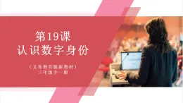【新教材】義務(wù)教育版信息技術(shù)三年級全一冊第19課《認(rèn)識數(shù)字身份》課件+教案