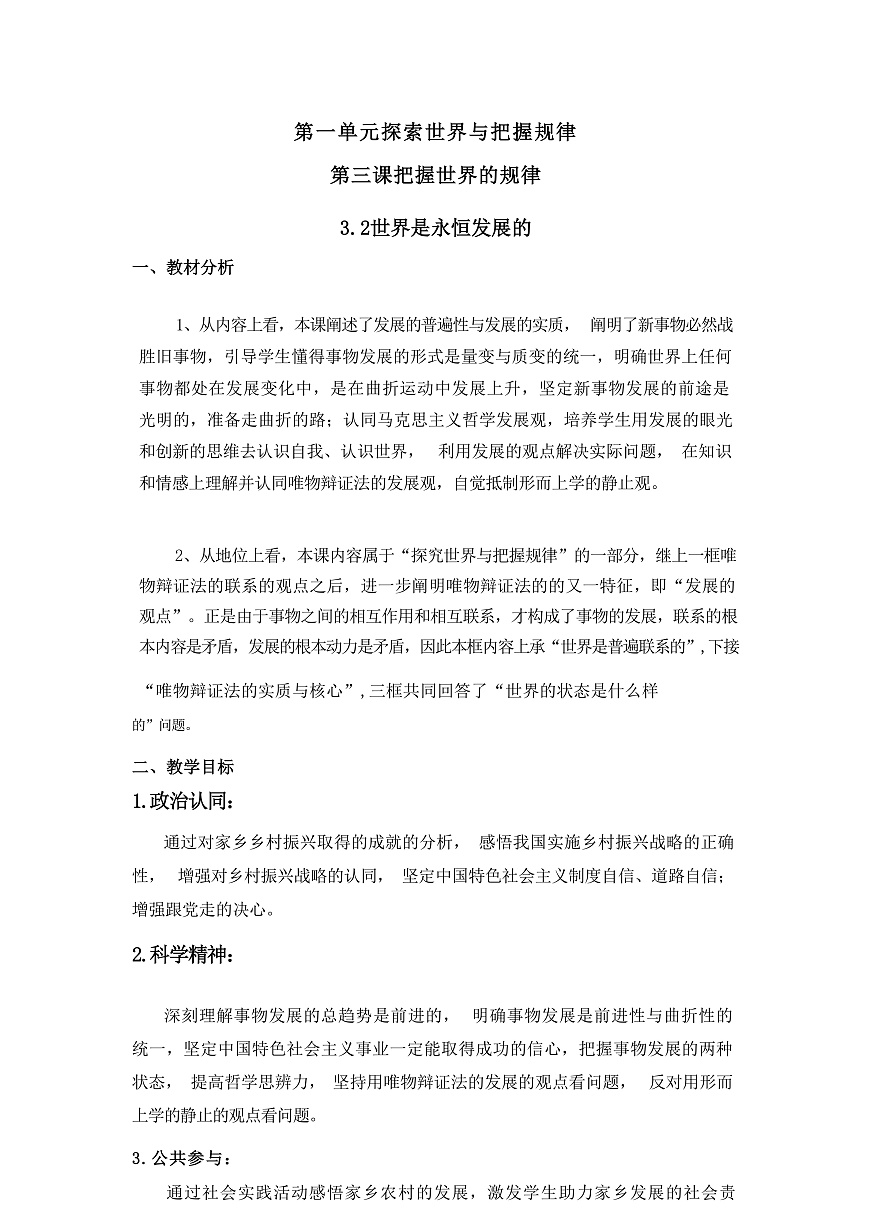 3.2世界是永恒發(fā)展的 教學(xué)設(shè)計(jì)（含解析）--2024-2025學(xué)年高中政治統(tǒng)編版必修四哲學(xué)與文化第1頁(yè)