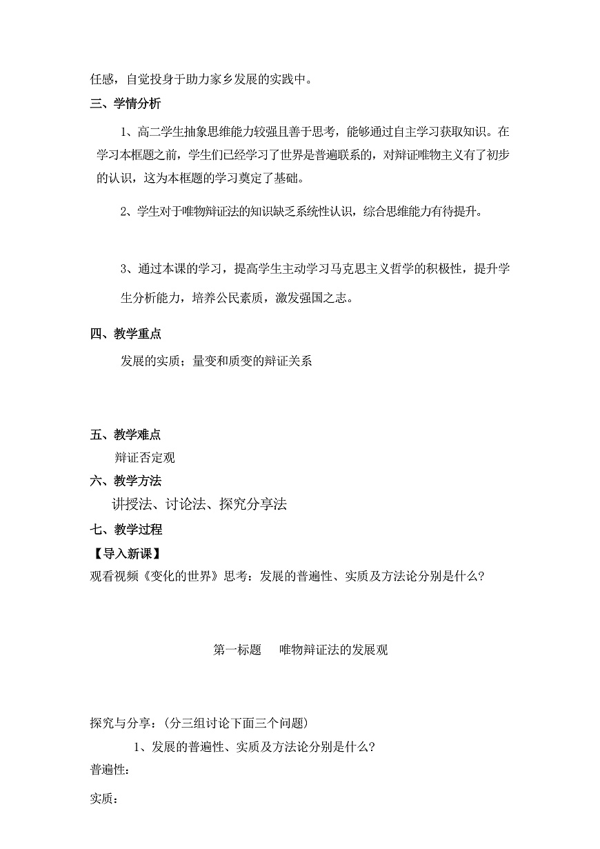 3.2世界是永恒發(fā)展的 教學(xué)設(shè)計(jì)（含解析）--2024-2025學(xué)年高中政治統(tǒng)編版必修四哲學(xué)與文化第2頁(yè)