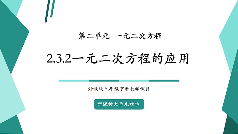 【新课标大单元】浙教版数学八年级下册2.3.2一元二次方程的应用 课件+教案+大单元整体教学设计01