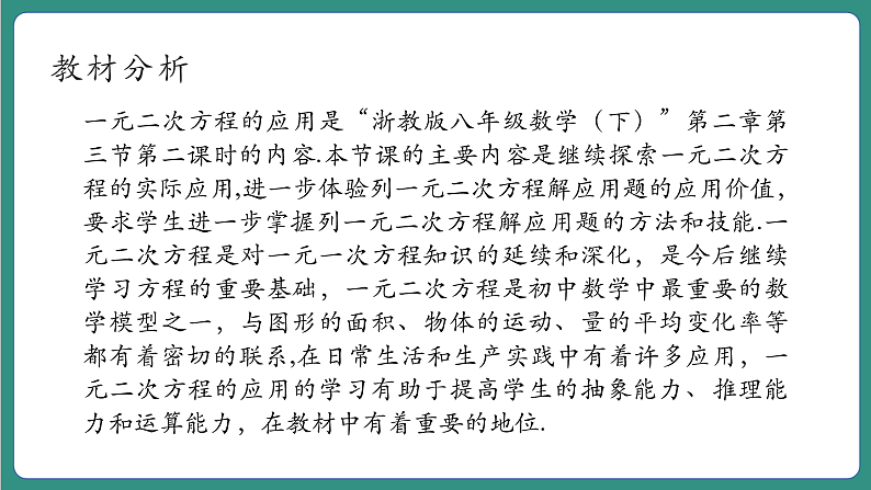 【新课标大单元】浙教版数学八年级下册2.3.2一元二次方程的应用 课件+教案+大单元整体教学设计03