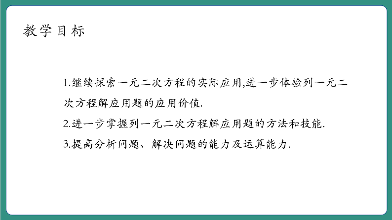 【新课标大单元】浙教版数学八年级下册2.3.2一元二次方程的应用 课件+教案+大单元整体教学设计04