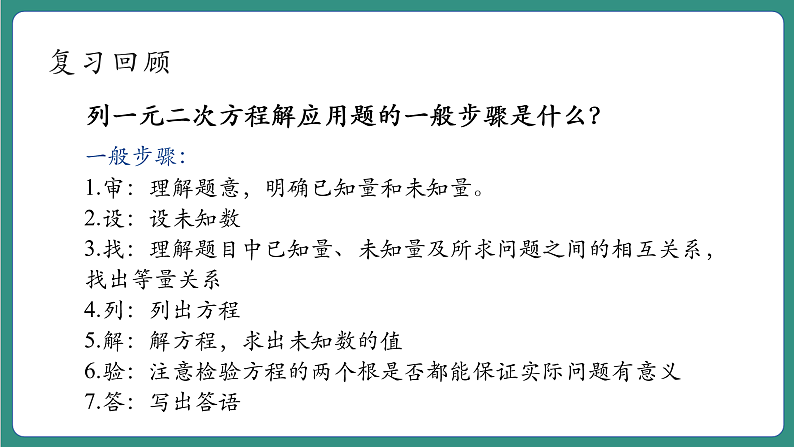 【新课标大单元】浙教版数学八年级下册2.3.2一元二次方程的应用 课件+教案+大单元整体教学设计05