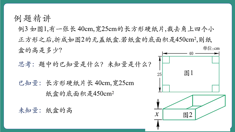 【新课标大单元】浙教版数学八年级下册2.3.2一元二次方程的应用 课件+教案+大单元整体教学设计06