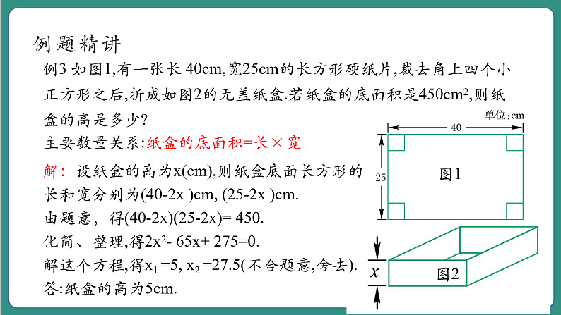 【新课标大单元】浙教版数学八年级下册2.3.2一元二次方程的应用 课件+教案+大单元整体教学设计08