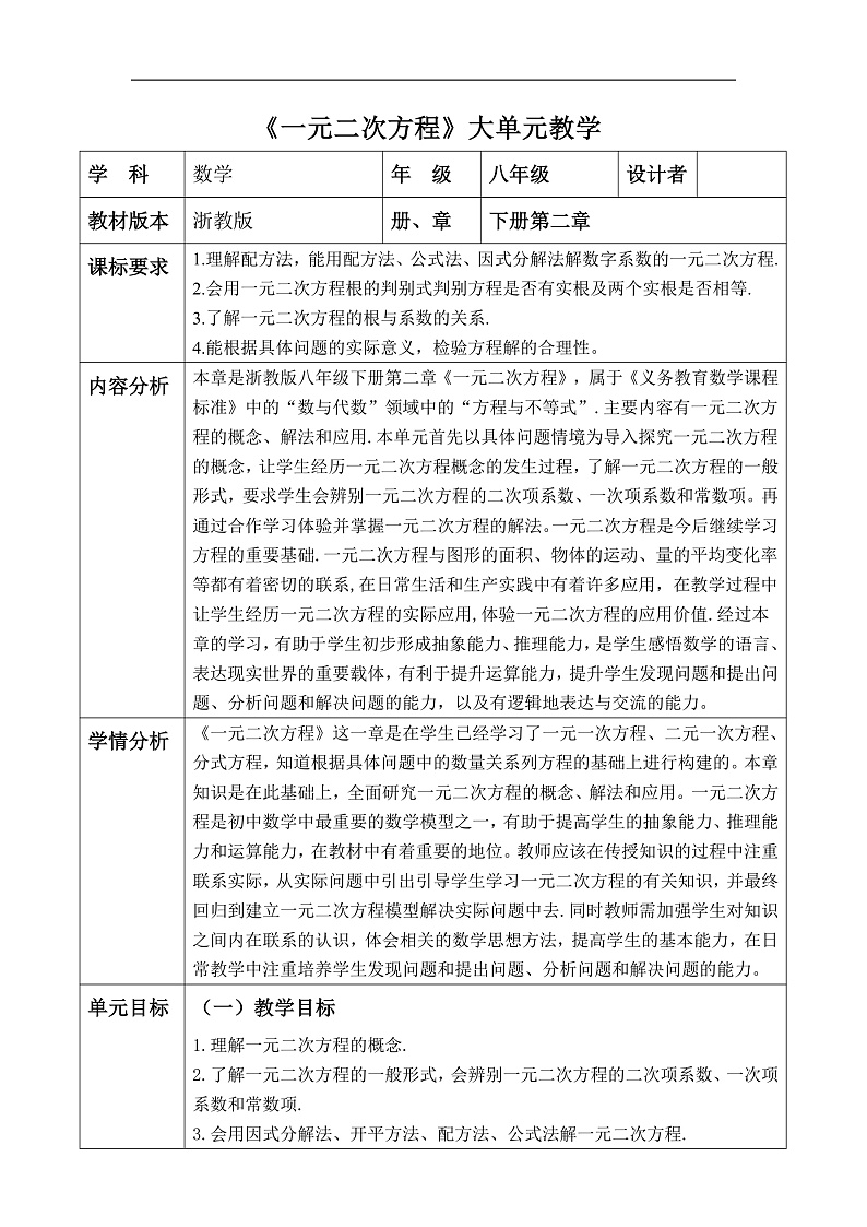 【新课标大单元】浙教版数学八年级下册2.3.2一元二次方程的应用 课件+教案+大单元整体教学设计01