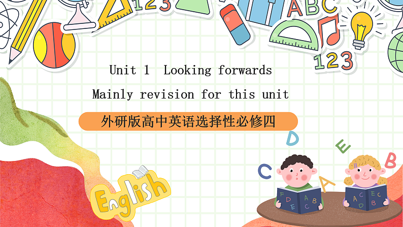 外研版高中英语选择性必修四Unit 1《Looking forwards》单元复习课件第1页