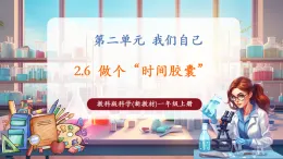【核心素養(yǎng)大單元】教科版科學(xué)一年級上冊2.7《做個(gè)“時(shí)間膠囊”》單元整體設(shè)計(jì)+課件+教案
