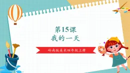 【核心素養(yǎng)新課標(biāo)】嶺南版美術(shù)四年級(jí)上冊第15課《我的一天》課件+教學(xué)設(shè)計(jì)