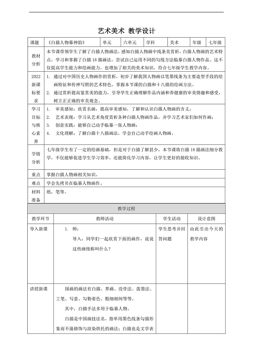 【新】嶺南版七上 第15課《白描人物摹神韻》核心素養(yǎng)教案第1頁(yè)