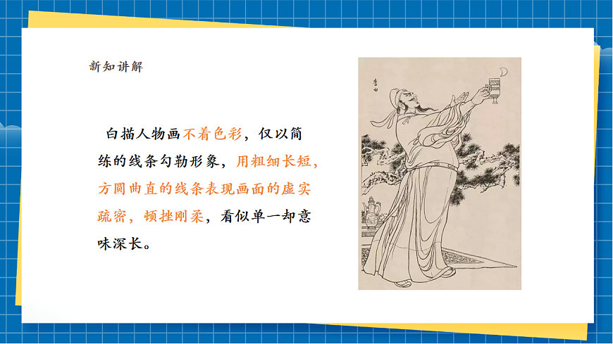 【新】嶺南版七上 第15課《白描人物摹神韻》課件(28頁(yè))第7頁(yè)