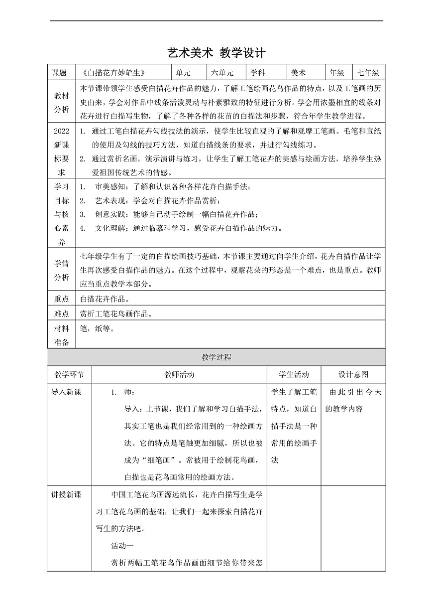 【新】嶺南版七上 第16課《白描花卉妙筆生》核心素養(yǎng)教案第1頁