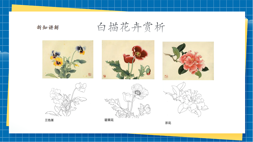 【新】嶺南版七上 第16課《白描花卉妙筆生》課件(25頁)第4頁