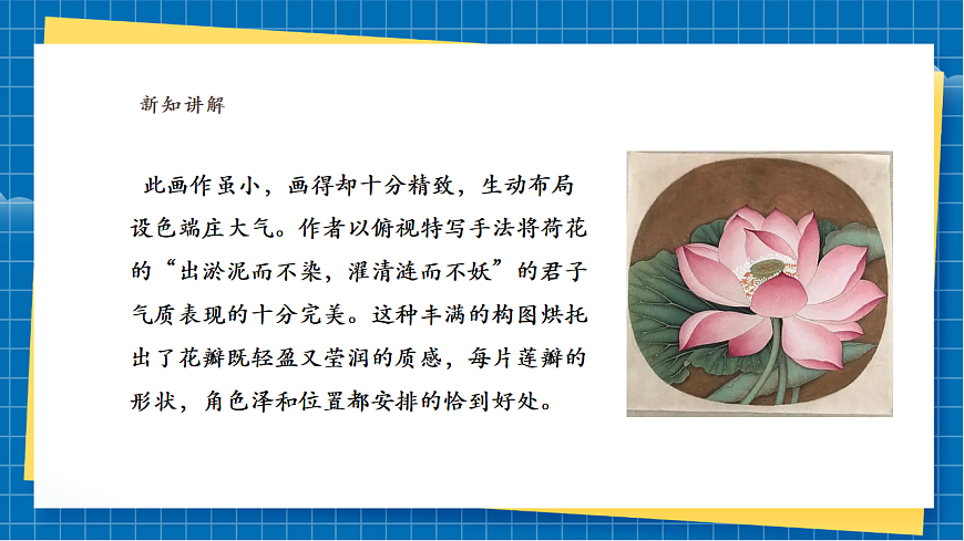 【新】嶺南版七上 第16課《白描花卉妙筆生》課件(25頁)第7頁