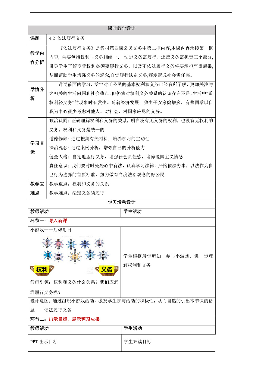 【大單元整體教學(xué)】4.2 依法履行義務(wù) 教學(xué)設(shè)計(jì)（表格式）人教版八年級(jí)道德與法治 下冊(cè)第1頁(yè)