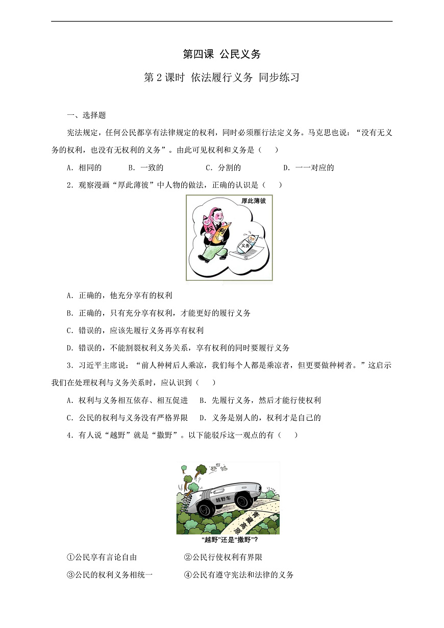 人教版八年級(jí)道德與法治 下冊(cè) 第二單元 4.2 依法履行義務(wù) 課時(shí)練（原卷版）第1頁(yè)