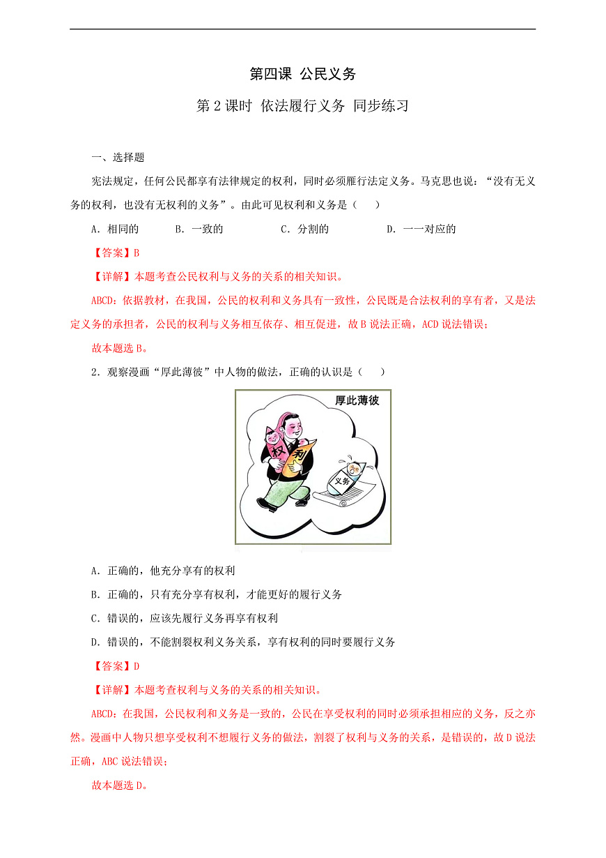 人教版八年級(jí)道德與法治 下冊(cè) 第二單元 4.2 依法履行義務(wù) 課時(shí)練（解析版）第1頁(yè)