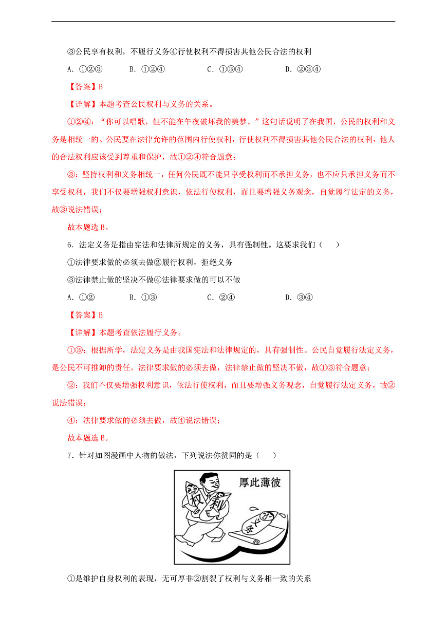 人教版八年級(jí)道德與法治 下冊(cè) 第二單元 4.2 依法履行義務(wù) 課時(shí)練（解析版）第3頁(yè)