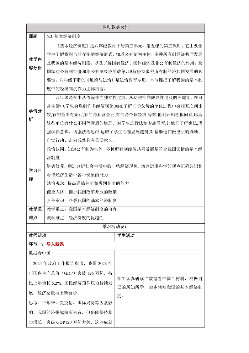 【大单元整体教学】5.3 基本经济制度 教学设计(表格式)人教版八年级道德与法治 下册第1页
