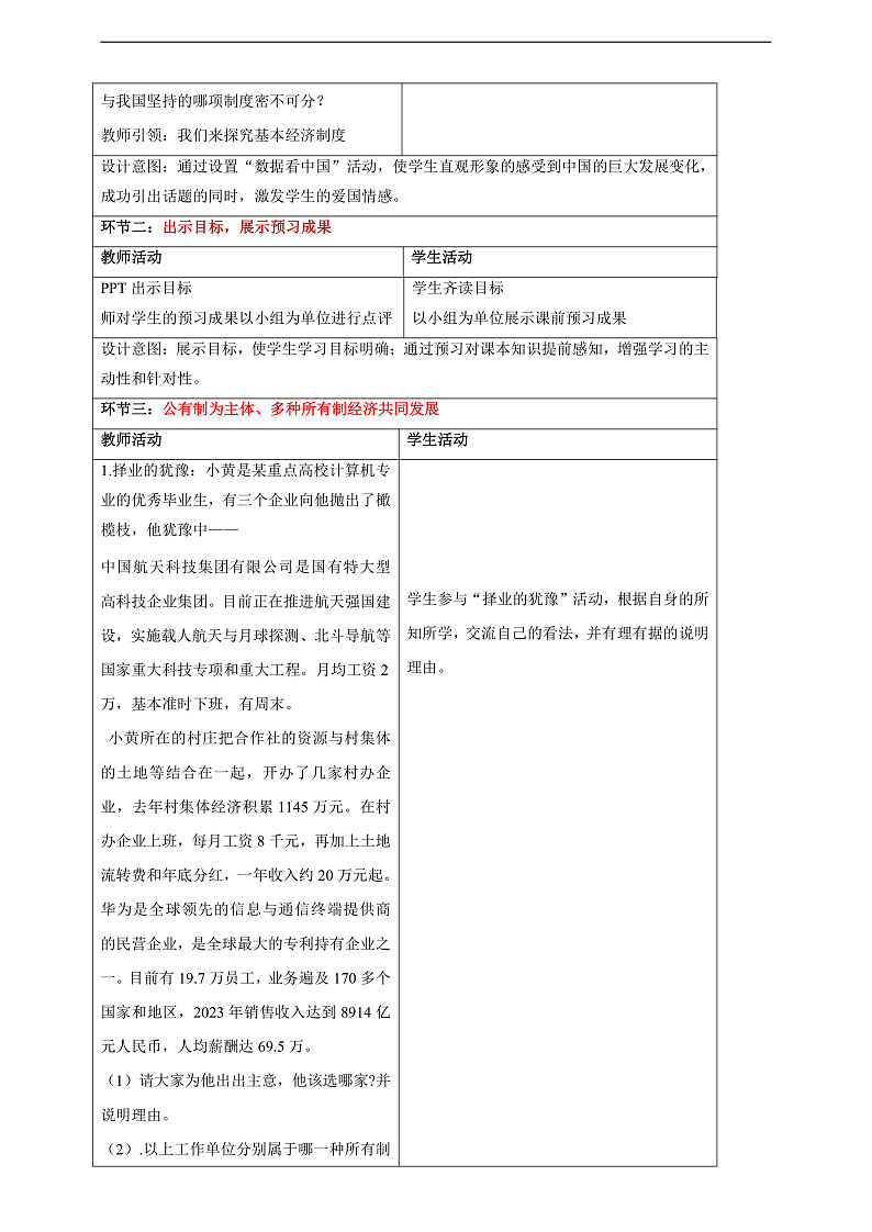 【大单元整体教学】5.3 基本经济制度 教学设计(表格式)人教版八年级道德与法治 下册第2页
