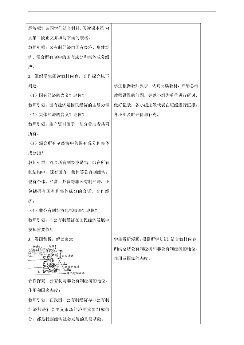 【大单元整体教学】5.3 基本经济制度 教学设计(表格式)人教版八年级道德与法治 下册第3页
