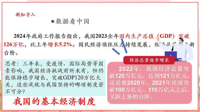 【新课标】八年级道德与法治 下册 5.3 基本经济制度 课件第4页