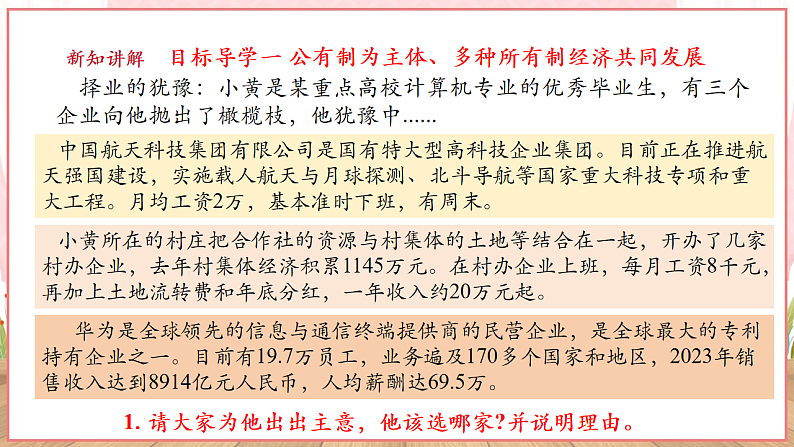 【新课标】八年级道德与法治 下册 5.3 基本经济制度 课件第6页