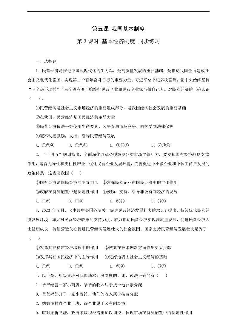 人教版八年级道德与法治 下册 第三单元 5.3 基本经济制度 课时练(原卷版)第1页