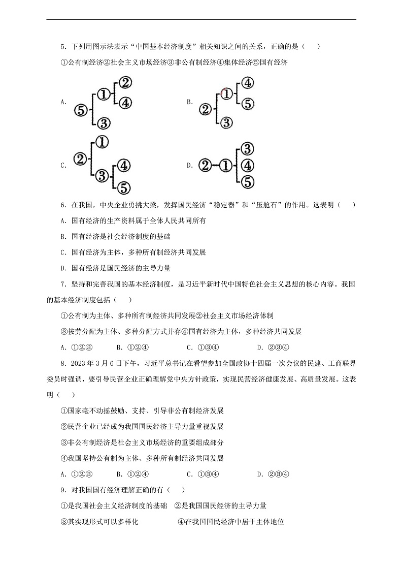 人教版八年级道德与法治 下册 第三单元 5.3 基本经济制度 课时练(原卷版)第2页