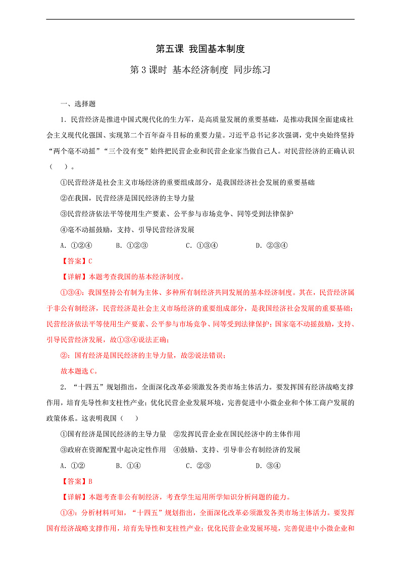 人教版八年级道德与法治 下册 第三单元 5.3 基本经济制度 课时练(解析版)第1页