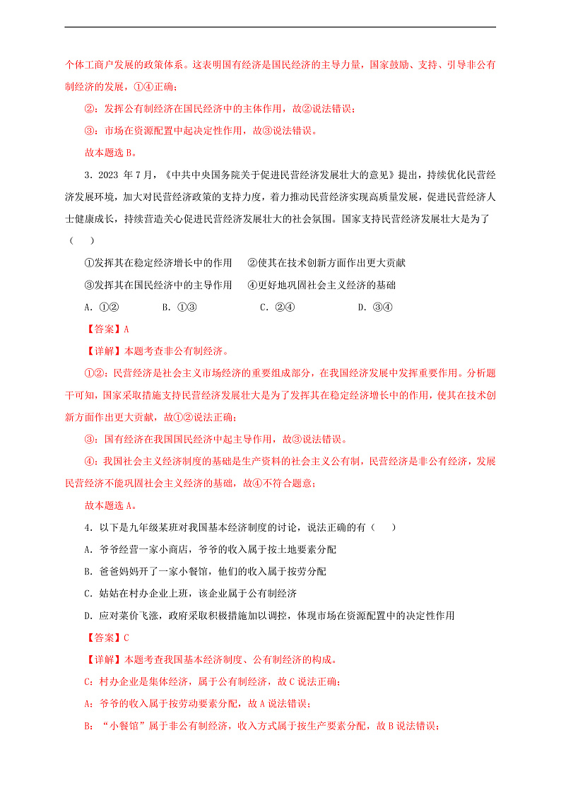 人教版八年级道德与法治 下册 第三单元 5.3 基本经济制度 课时练(解析版)第2页
