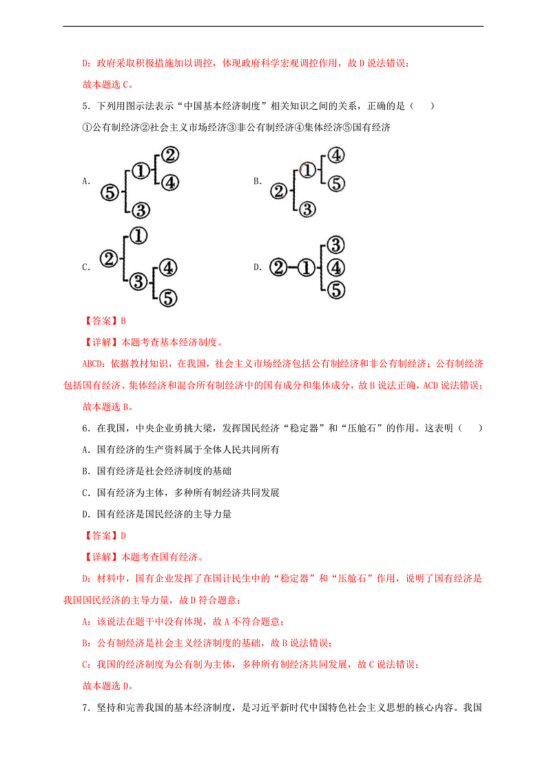 人教版八年级道德与法治 下册 第三单元 5.3 基本经济制度 课时练(解析版)第3页