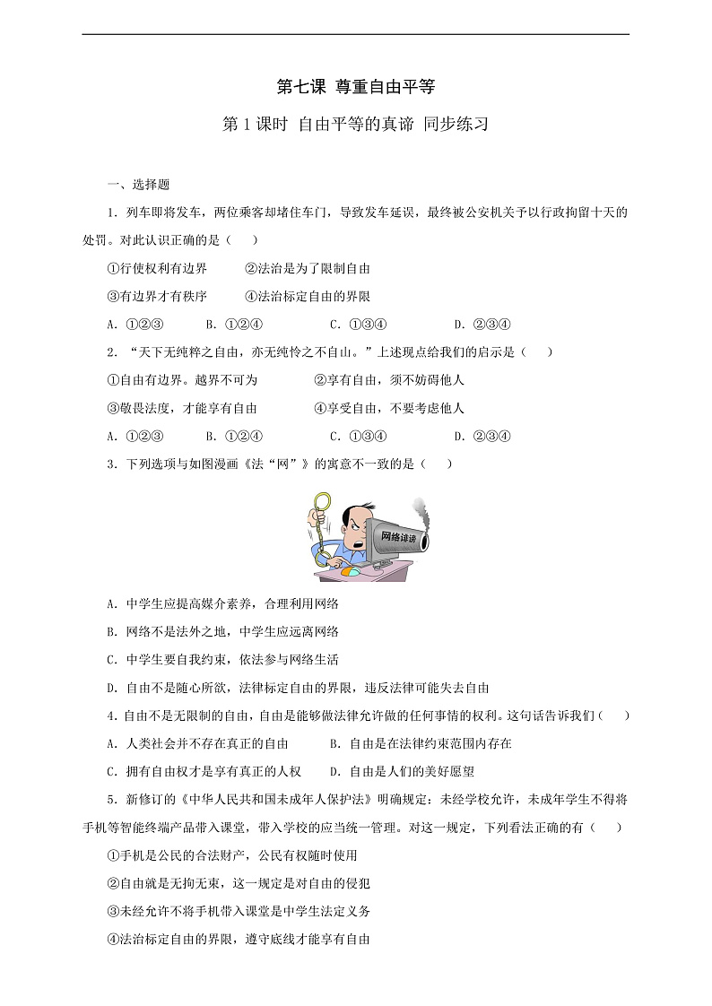 人教版八年级道德与法治 下册 第四单元 7.1 自由平等的真谛 课时练(原卷版)第1页