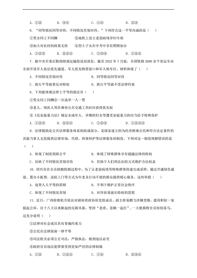人教版八年级道德与法治 下册 第四单元 7.1 自由平等的真谛 课时练(原卷版)第2页