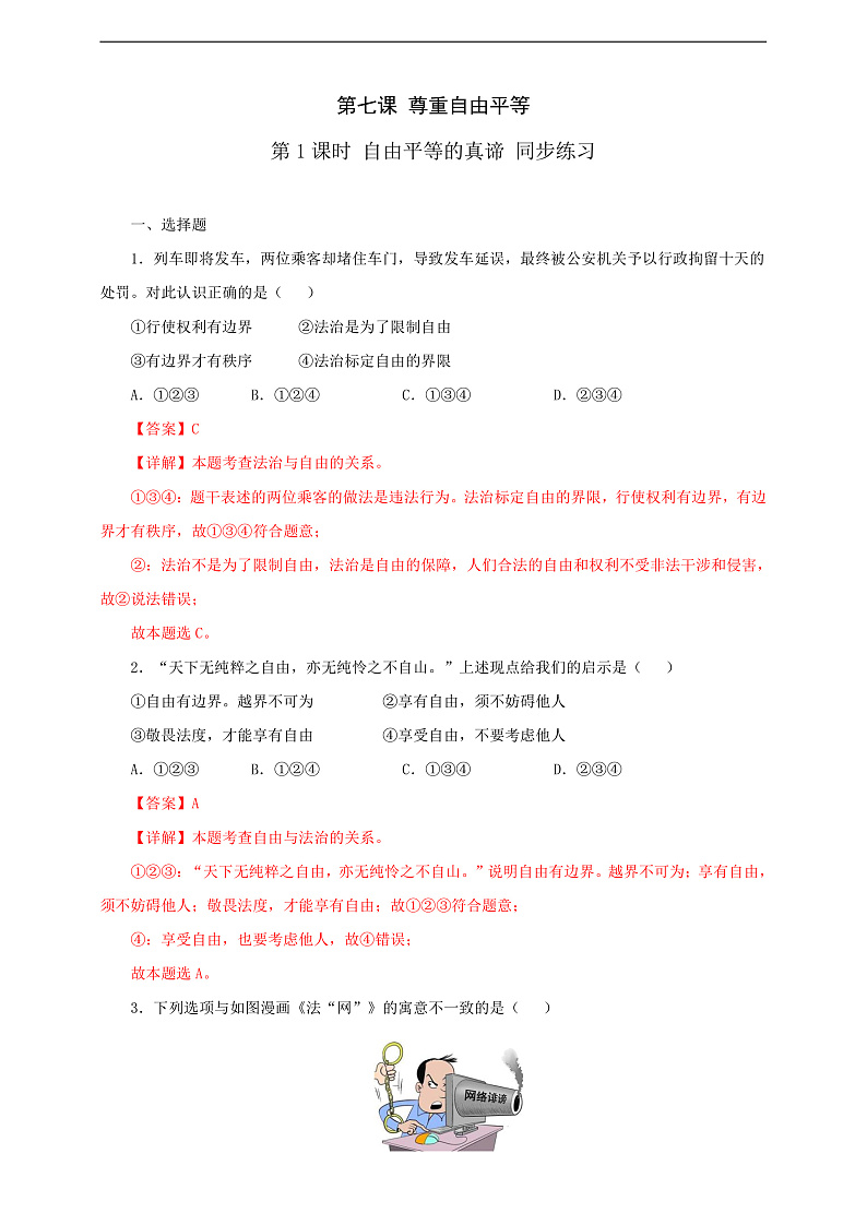 人教版八年级道德与法治 下册 第四单元 7.1 自由平等的真谛 课时练(解析版)第1页
