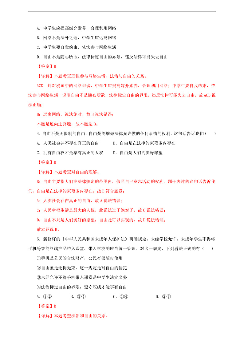 人教版八年级道德与法治 下册 第四单元 7.1 自由平等的真谛 课时练(解析版)第2页
