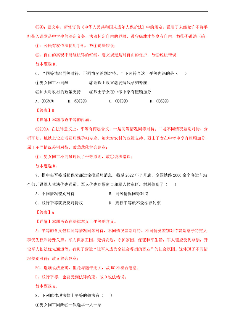 人教版八年级道德与法治 下册 第四单元 7.1 自由平等的真谛 课时练(解析版)第3页